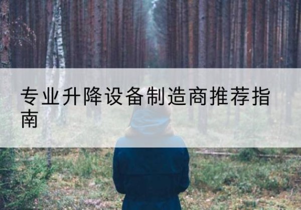 江北电动剪叉升降平台厂家-专业升降设备制造商推荐指南